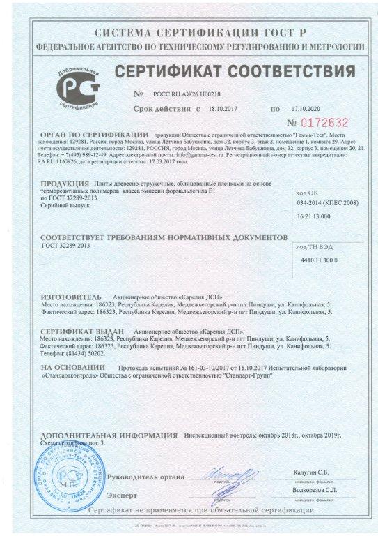 Сертификат соответствия Карелия ДСП, ЛДСП