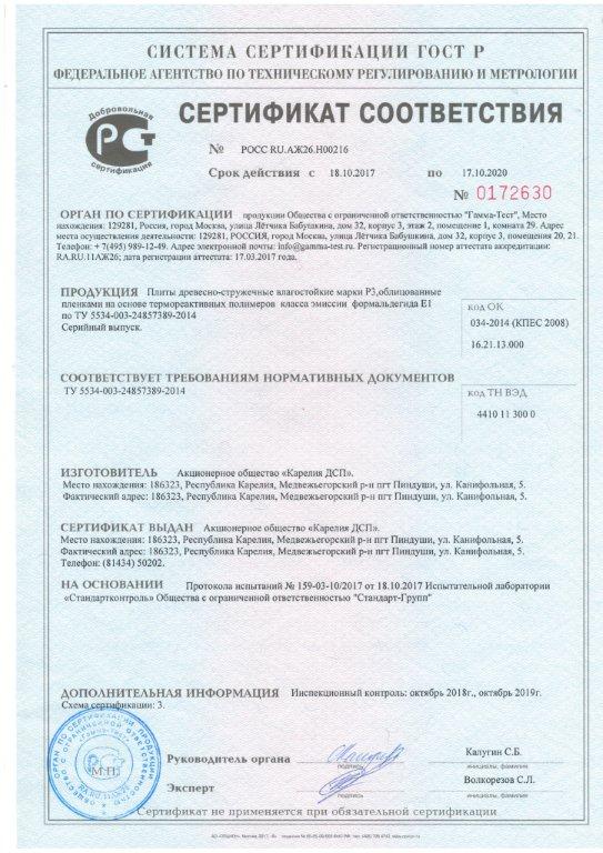 Сертификат соответствия Карелия ДСП, плиты влагостойкие