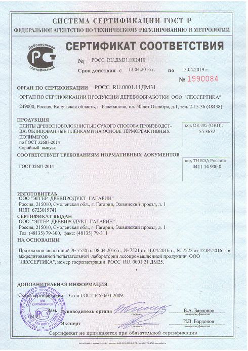 Сертификат соответствия Эггер ЛМДФ