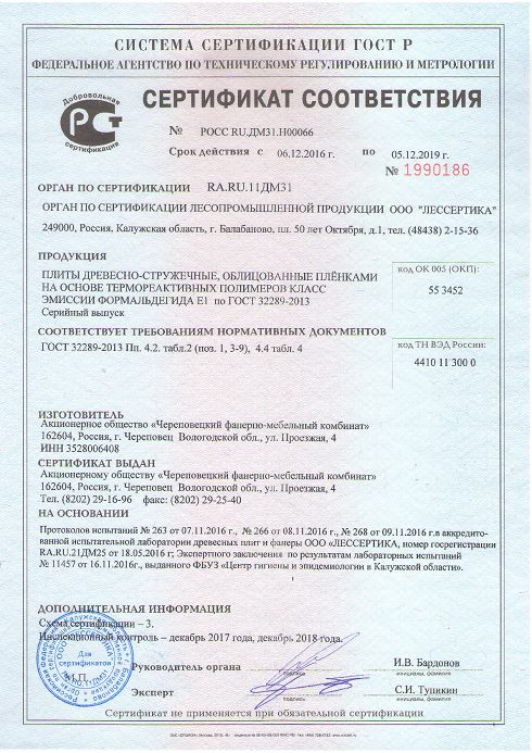 Сертификат соответствия ЧФМК ЛДСП Е 0.5